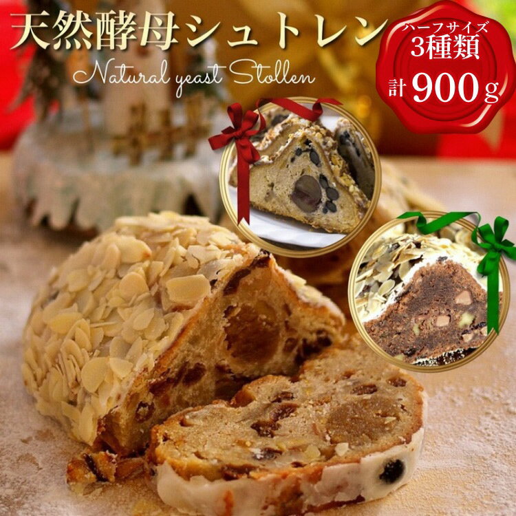 天然酵母 シュトーレン 3種類 ハーフサイズ（約300g×3）食べ比べセット《天然酵母パン グリム》第1回全国 シュトーレンコンテスト入賞・亀岡地域ブランド認定品｜シュトレン クリスマス スイーツ