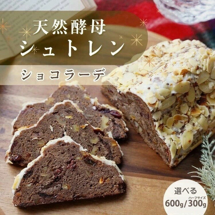 天然酵母 シュトレン・ショコラーデ［選べる Lサイズ・ハーフサイズ］ 約600g/約300g《天然酵母パン グリム》高級チョコレート・丹波ワイン使用 国産小麦｜クリスマス プレゼント スイーツ ふるさと納税