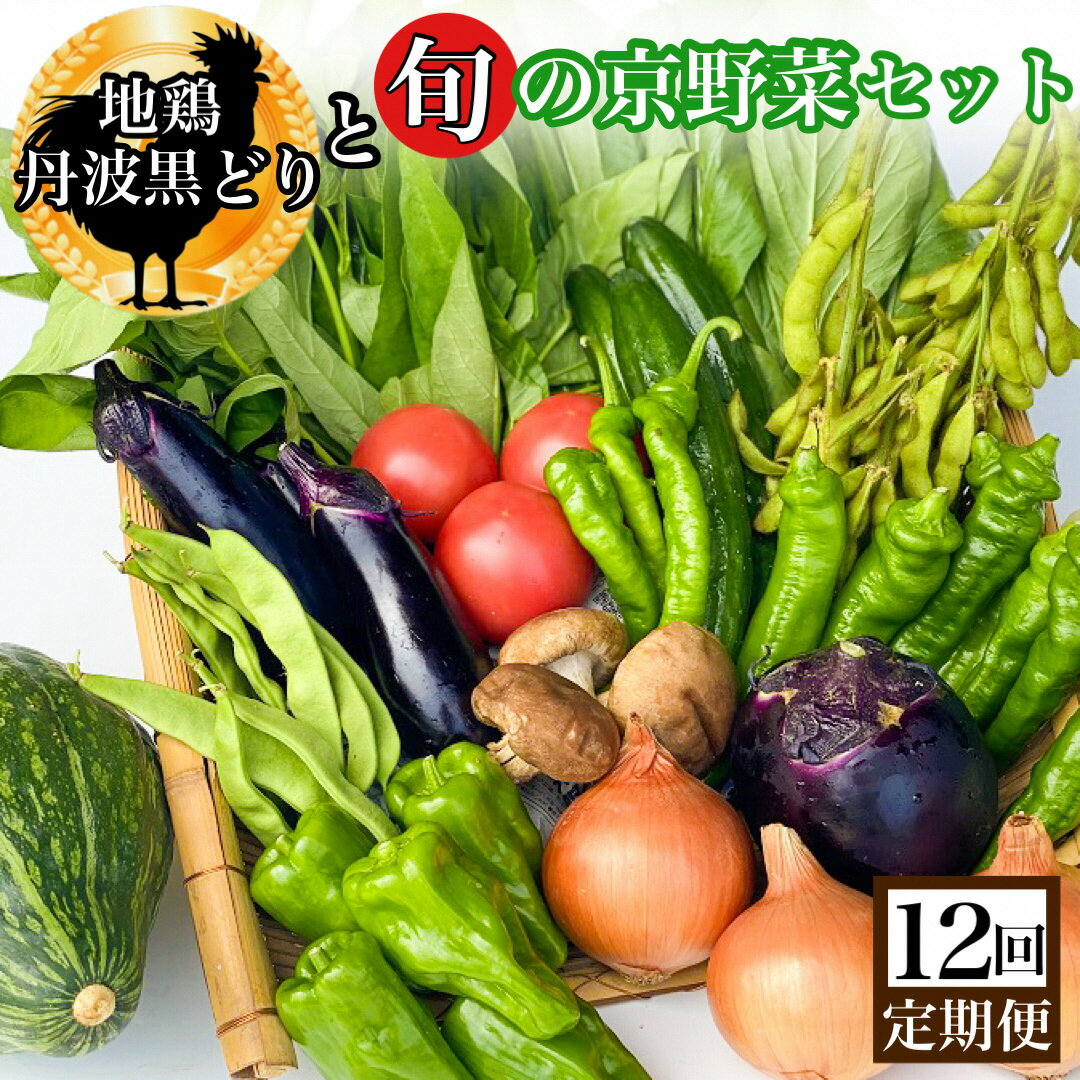 地鶏と旬の京野菜 定期便 12回 毎月お届け 京都ハバネロの里｜地鶏 丹波黒どり 野菜 詰合せ 定期便 12ヶ月 京都 京野菜 丹波 地鶏 鶏肉 セット 詰め合わせ 減農薬 有機栽培 有機野菜 旬 新鮮 冷蔵 直送 ※沖縄・離島・諸島へのお届け不可