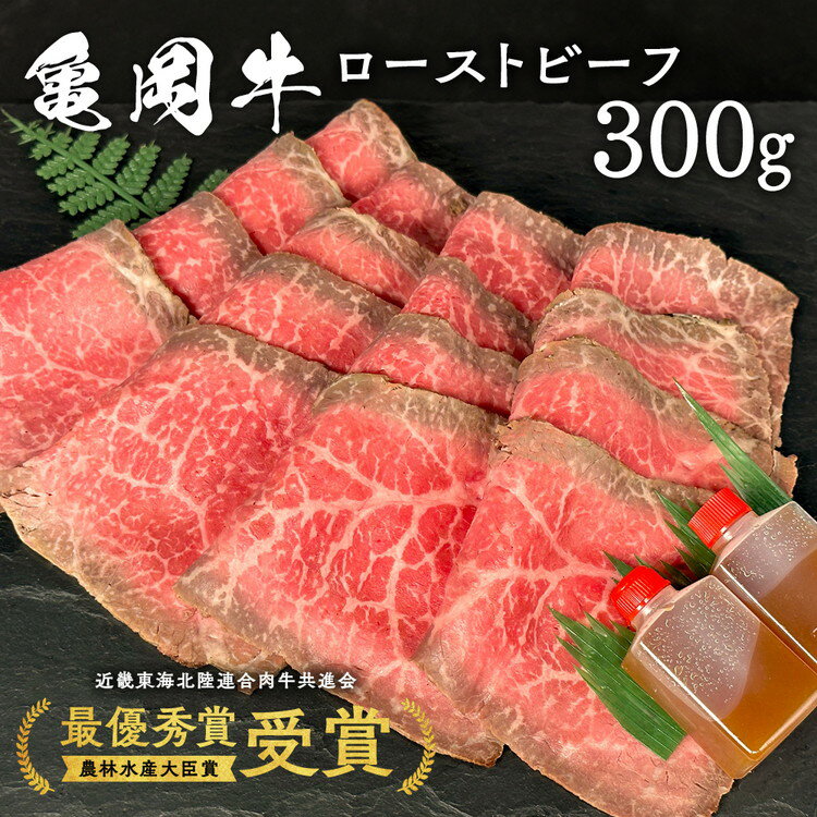 黒毛和牛 亀岡牛 特製 ローストビーフ 300g モモ 冷蔵/冷凍 特製ソース付き 亀岡牛専門店 木曽精肉店≪和牛 牛肉 肉 ウチモモ ふるさと納税限定品 ふるさと納税ローストビーフ スライス スライスカット ふるさと納税牛肉≫