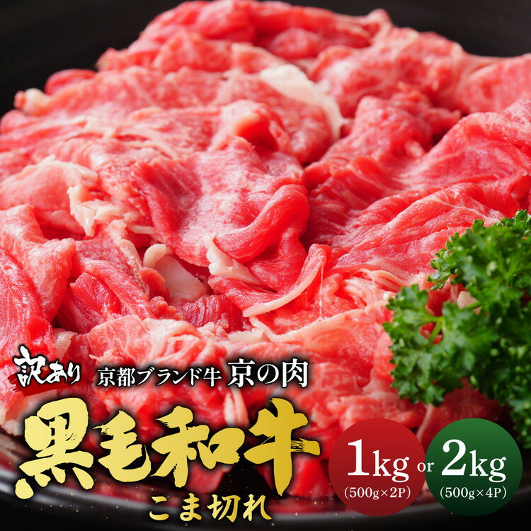 京都産黒毛和牛 切り落とし こま切れ 1kg(500g×2) 2kg (500×4) 小分け 冷凍 京の肉 ひら山≪ 訳あり 不揃い 和牛 牛肉 国産 丹波産 小間切れ 肉じゃが 牛丼 ふるさと納税牛肉≫ 亀岡市 発送時期が選べる 厳選