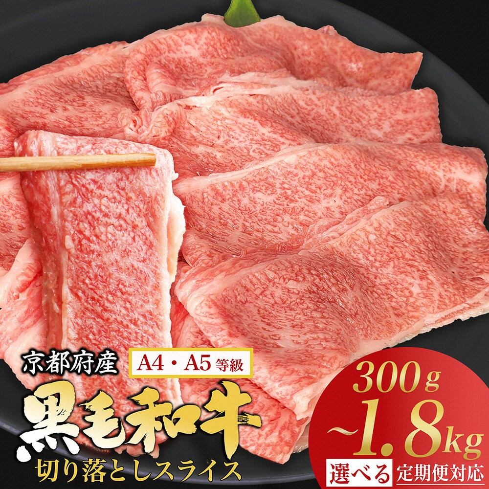 【内容量&発送時期が選べる】高評価★4.57 ランキング2位獲得 牛肉 切り落とし スライス すき焼き 京都産黒毛和牛 A4 A5 300g 450g 900g 1.2kg 1.8kg 定期便 6回 12回 小分け 冷凍 京の肉 ひら山 ≪訳あり 不揃い 焼肉 丹波 国産 ふるさと納税 牛肉 亀岡市≫
