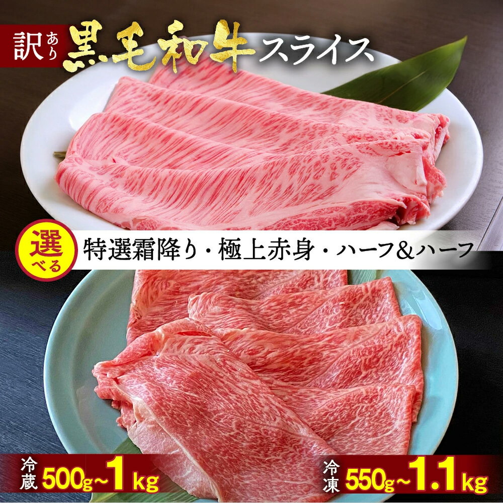 【訳あり 生活応援】3/31迄 寄附額改定 高評価★4.76 京都丹波産 黒毛和牛スライス 選べる［特選A5霜降り・極上A5A4赤身・ハーフ＆ハーフ］［冷蔵 500g/1kg・冷凍 550g/1.1kg］食べ比べ セット すき焼き しゃぶしゃぶ 焼肉 京の肉ひら山｜ふるさと納税牛肉