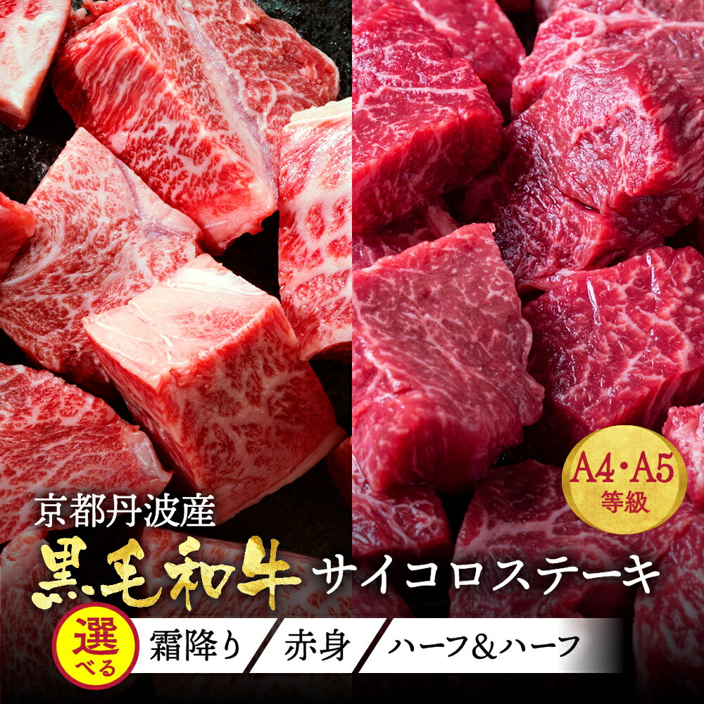 【発送時期が選べる】京都産黒毛和牛 A4 A5 サイコロステーキ 700g 選べる 赤身/霜降り/ハーフ(350g×2）冷蔵・冷凍 肉 京の肉 ひら山 12月発送 ≪ステーキ 肉 食べ比べ 丹波産 希少 和牛 牛肉 亀岡牛 訳あり 生活応援 ふるさと納税ステーキ≫