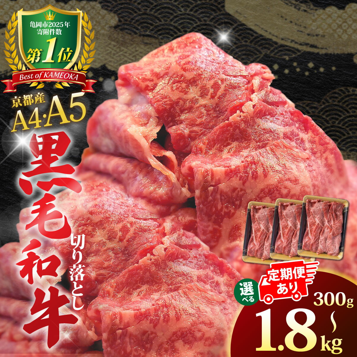 【訳あり 生活応援 3/31迄 寄附額改定】ランキング総合2位！ 牛肉 京都丹波産黒毛和牛 A4A5 切り落とし［選べる スライス ステーキ 定期便 ］900g～1.8kg［4月 5月発送+100g］小分け 冷凍 訳あり 不揃い すき焼き 焼肉 京の肉ひら山【期間限定 先行予約】