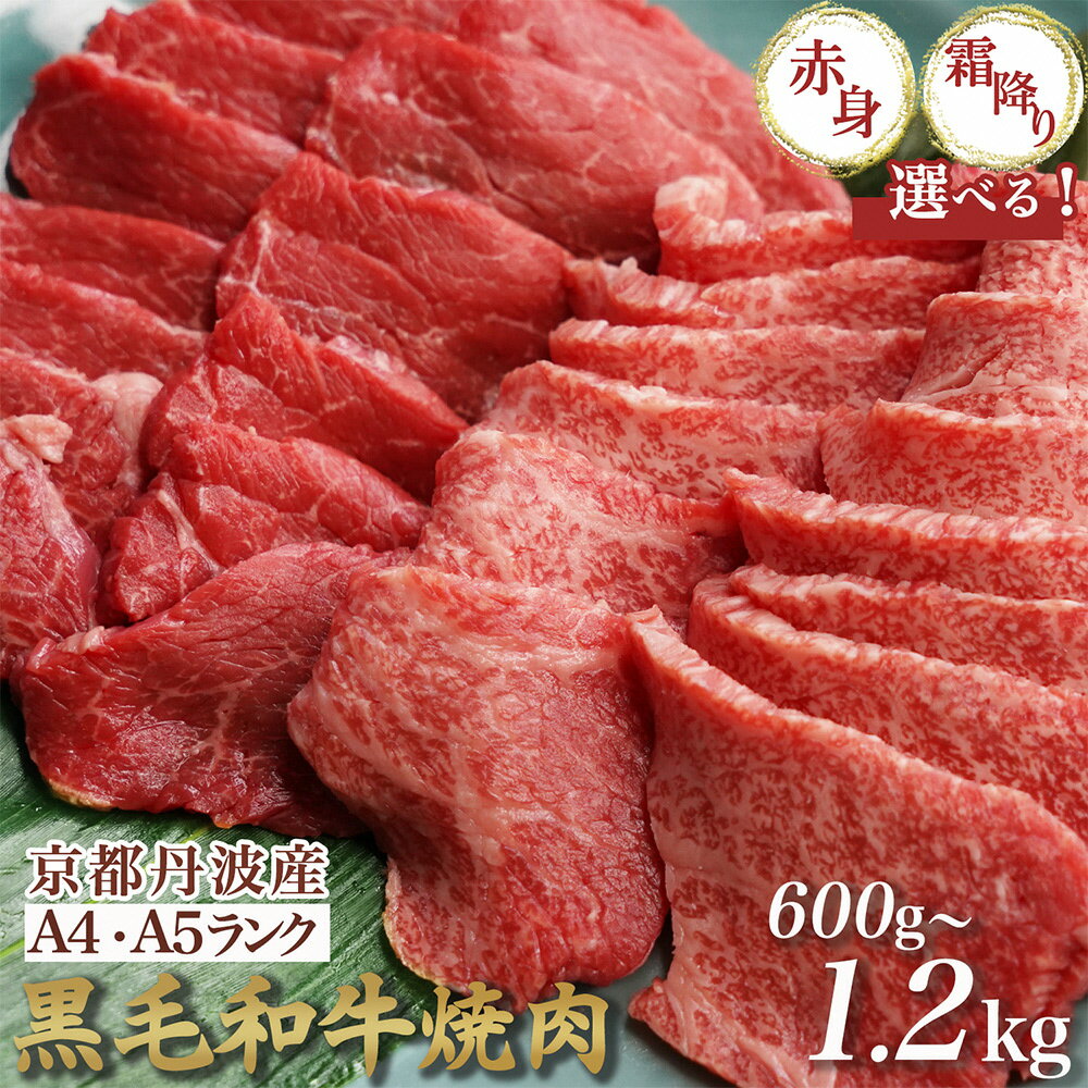 【発送時期が選べる】京都産黒毛和牛 A4 A5 焼肉用 選べる 赤身/霜降り/ハーフ 600g 1.2kg（600g×2）食べ比べ 冷凍 京の肉 ひら山 12月発送≪焼肉 丹波産 希少 和牛 牛肉 亀岡牛 ふるさと納税牛肉 楽天限定 訳あり 生活応援≫