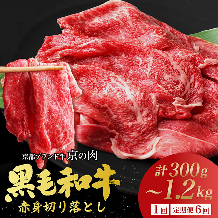 【内容量&発送時期が選べる】総合1位獲得 高評価 赤身 牛肉 切り落とし スライス すき焼き 京都産黒毛和牛 A4 A5 300g 600g 1.2kg(600g×2) 定期便 6回 小分け 冷凍 京の肉 ひら山 ≪訳あり 不揃い 焼肉 丹波 国産 人気 リピート ふるさと納税 牛肉 亀岡市≫