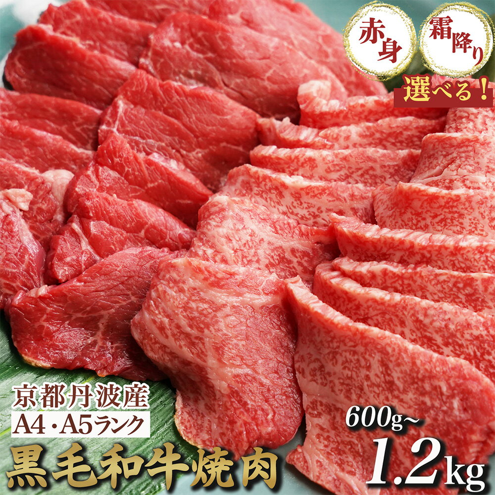【ふるさと納税】【訳あり 生活応援】焼肉 高評価★4.5 黒毛和牛 A4 A5［選べる 赤身・霜降り・ハーフ 食べ比べセット］600g 1.2kg（600g×2）京都丹波産 冷凍 京の肉 ひら山 ｜ふるさと納税 牛肉 肉 丹波産 和牛 焼肉用 亀岡牛