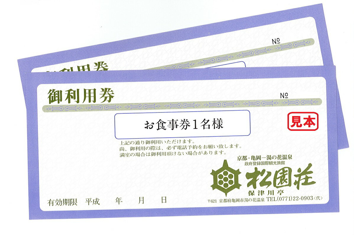 【ふるさと納税】京都 湯の花温泉 松園荘保津川亭 ペア 食事券 日帰り 入浴付き≪京都 旅行 温泉 旅館 ホテル 観光 トラベル チケット クーポン 旅行券≫☆月間MVPふるさと納税賞 第1号（2020年10月）・SDGs未来都市亀岡 サムネイル3