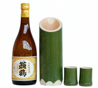 翁鶴 生もと純米酒と竹筒とおちょこ付き◇☆月間MVPふるさと納税賞 第1号（2020年10月）・SDGs未来都市亀岡