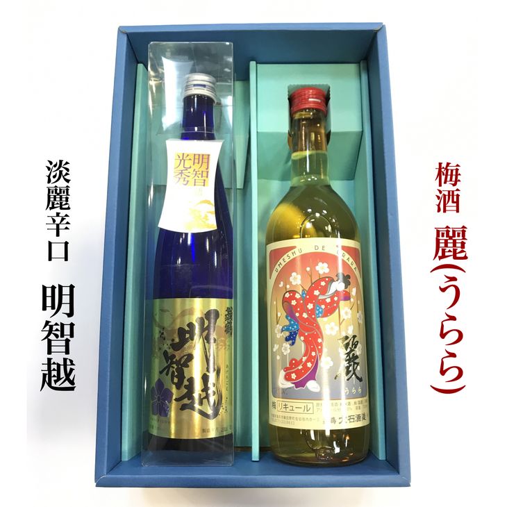＜大石酒造＞淡麗辛口日本酒「明智越」・「梅酒 麗（うらら）」セット◇≪地酒 明智光秀 大河ドラマ≫☆月間MVPふるさと納税賞 第1号（2020年10月）・SDGs未来都市亀岡