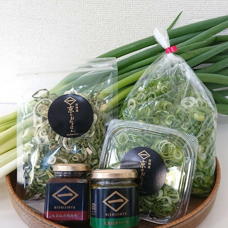 ［九条ねぎ専門 西陣屋］京都産 九条ねぎ と九条ねぎ加工品 詰め合わせセット《京都ブランド 京野菜 九条ネギ 葱》※離島への配送不可