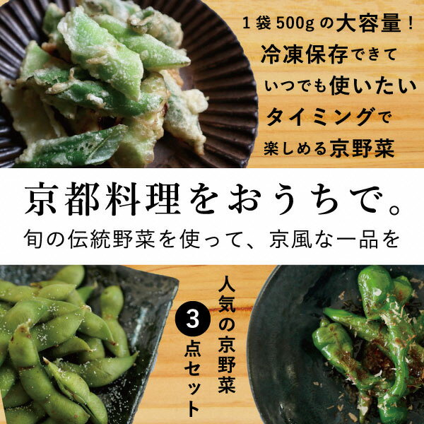 【ふるさと納税】【業務用】【大容量】＜こと京都＞冷凍京野菜セット 計1.5kg(万願寺とうがらし、九条ねぎ、丹波枝豆 各500g)※離島への配送不可 - 画像2