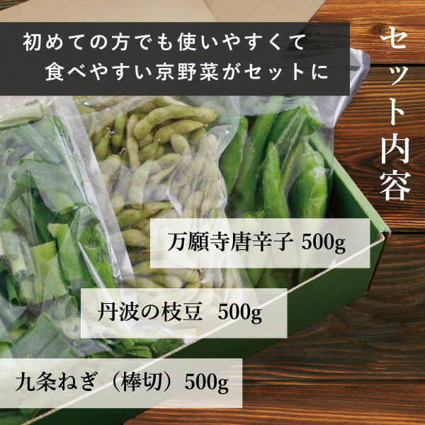 【ふるさと納税】【業務用】【大容量】＜こと京都＞冷凍京野菜セット 計1.5kg(万願寺とうがらし、九条ねぎ、丹波枝豆 各500g)※離島への配送不可 - 画像3