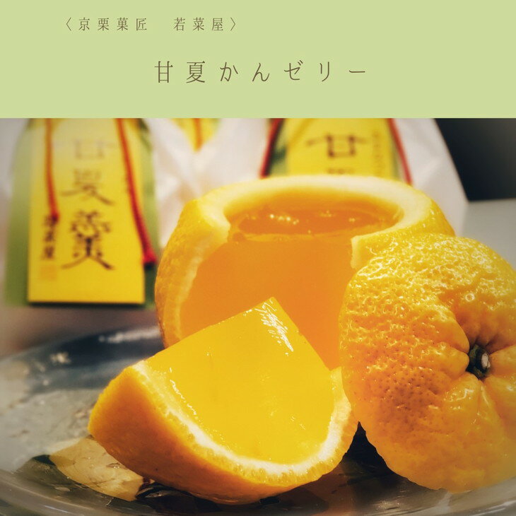 【ふるさと納税】数量限定 甘夏羹（あまなつかん） ゼリー 3個/4個入り＜京都栗菓匠 若菜屋＞《期間限定 京都 スイーツ フルーツ 甘夏 贈答 ジュレ》◇ - 画像3