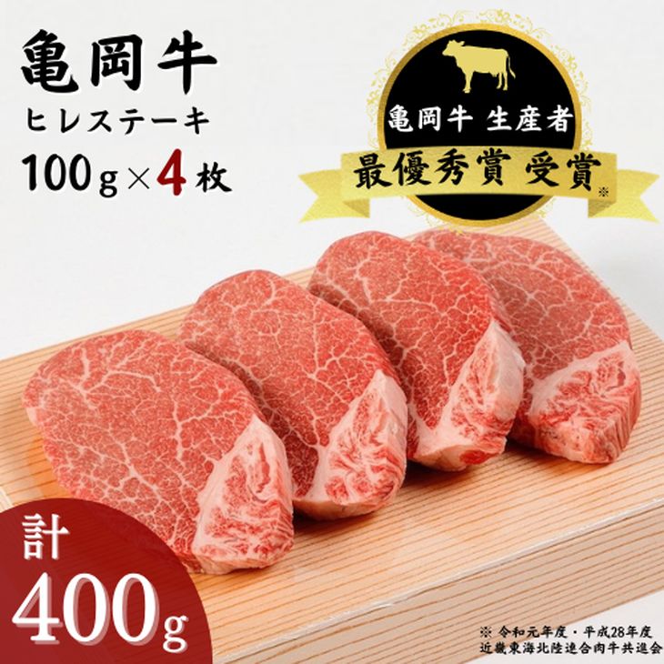 発送時期が選べる 亀岡牛 ヒレステーキ 4枚（400g）☆祝！亀岡牛 2023年最優秀賞（農林水産大臣賞）受賞≪京都 丹波 冷蔵便 牛肉 送料無料≫ ふるさと納税牛肉 12月発送 ※北海道・沖縄・離島への配送不可