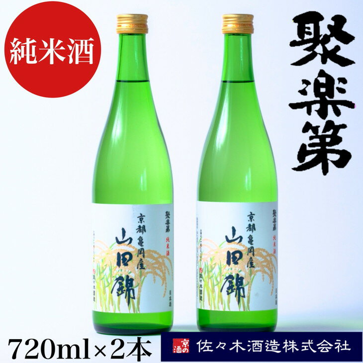 ＜佐々木酒造 醸造＞聚楽第 純米酒 720ml 2本セット◇《亀岡産 山田錦 酒米の王 日本酒》※離島への配送不可☆月間MVPふるさと納税賞 第1号（2020年10月）・SDGs未来都市亀岡