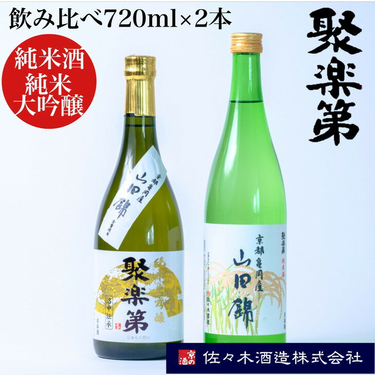 ＜佐々木酒造 醸造＞聚楽第 純米酒と聚楽第 純米大吟醸 720ml 各1本 計2本セット◇《亀岡産 山田錦 酒米の王 日本酒》※離島への配送不可☆月間MVPふるさと納税賞 第1号（2020年10月）・SDGs未来都市亀岡