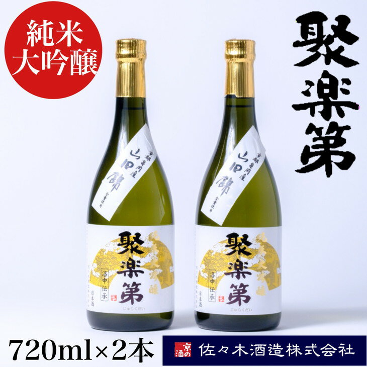 ＜佐々木酒造 醸造＞聚楽第 純米大吟醸 720ml 2本セット◇《亀岡産 山田錦 酒米の王 日本酒》※離島への配送不可☆月間MVPふるさと納税賞 第1号（2020年10月）・SDGs未来都市亀岡