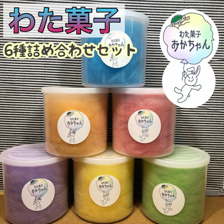 ＜キッチンカー わた菓子おかちゃん＞お子様に人気 わたあめ 全6種類 詰め合わせ セット≪6フレーバー カラフル かわいい プレゼント わたがし 綿菓子 カラフル 映え≫