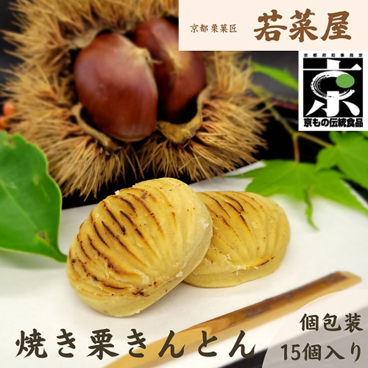 ＜京都栗菓匠　若菜屋＞国産栗使用 焼き栗きんとん《季節 秋 栗 和菓子》