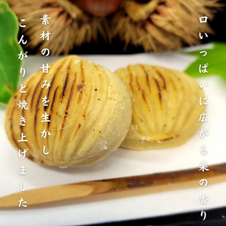 【ふるさと納税】＜京都栗菓匠　若菜屋＞国産栗使用 焼き栗きんとん《季節 秋 栗 和菓子》 - 画像2