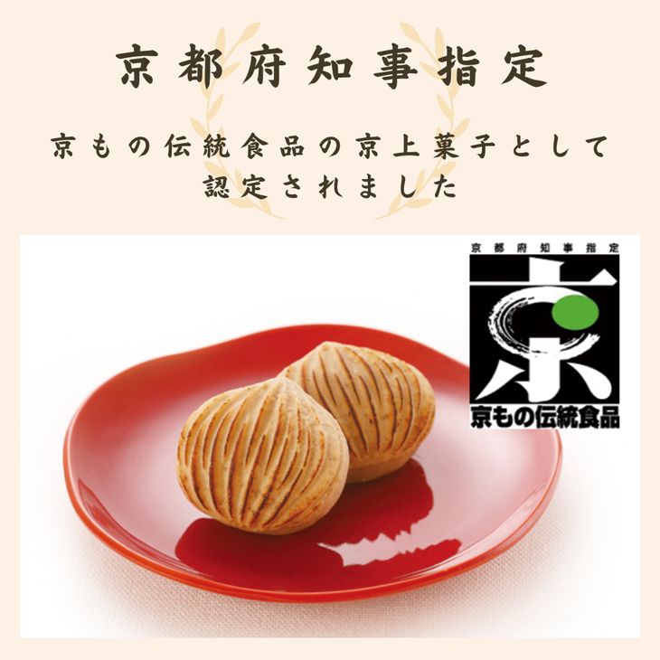 【ふるさと納税】＜京都栗菓匠　若菜屋＞国産栗使用 焼き栗きんとん《季節 秋 栗 和菓子》 - 画像3