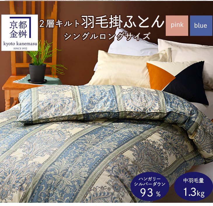 【ふるさと納税】高評価 ★4.8以上 京都金桝 羽毛布団 シングル ダブル 2層キルト シルバーグースダウン93％ 選べる 掛け布団カバー 綿100% ｜日本製 京都亀岡産 国内再洗浄 本掛け 掛け布団 掛布団 羽毛｜ジラーフ サムネイル3