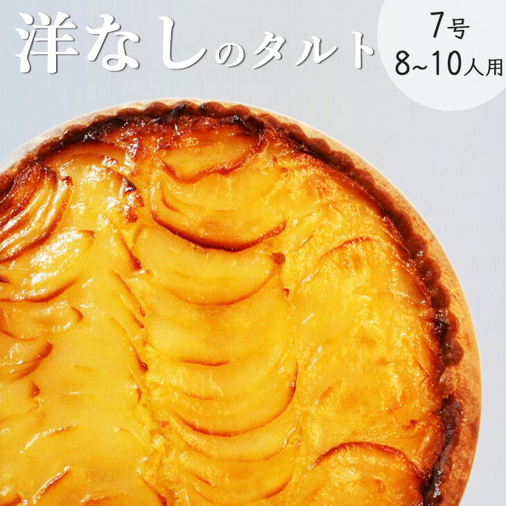洋なしのタルト【たっぷり 直径21cm・7号】 京都・亀岡の隠れ家的レストラン＜Bistro仙人掌＞◇ 訳あり タルト ケーキ ホール 洋ナシ コンポート 誕生日 バースディ パーティー
