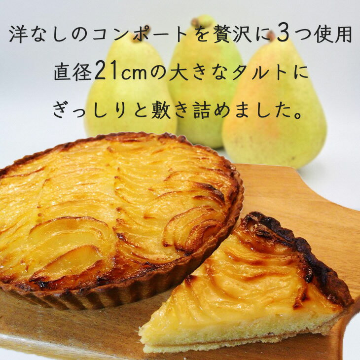 【ふるさと納税】洋なしのタルト【たっぷり 直径21cm・7号】 京都・亀岡の隠れ家的レストラン＜Bistro仙人掌＞◇ 訳あり タルト ケーキ ホール 洋ナシ コンポート 誕生日 バースディ パーティー - 画像2