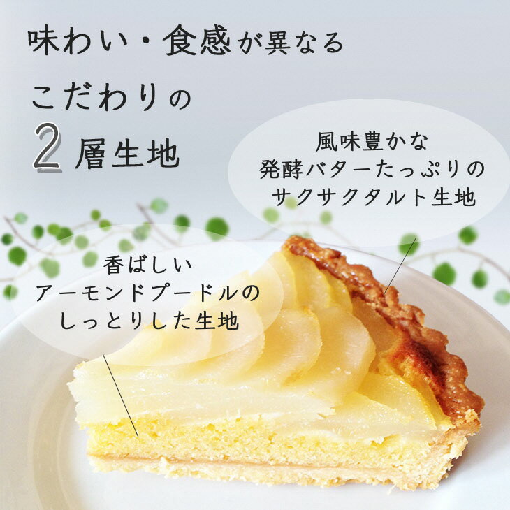 【ふるさと納税】洋なしのタルト【たっぷり 直径21cm・7号】 京都・亀岡の隠れ家的レストラン＜Bistro仙人掌＞◇ 訳あり タルト ケーキ ホール 洋ナシ コンポート 誕生日 バースディ パーティー - 画像3