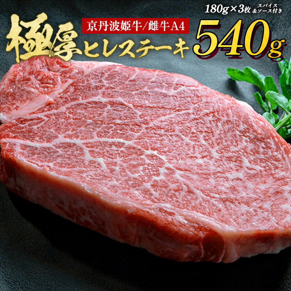 【発送時期が選べる】京丹波姫牛 特選 極厚 ヒレステーキ 約540g スパイス・ソース付き《 冷蔵 ふるさと納税 ステーキ ふるさと納税 牛肉 和牛 国産 》
