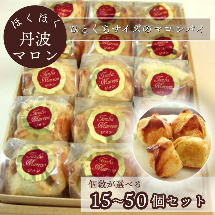ほくほく丹波マロン 15個セット～50個セット ｜ スイーツ 洋菓子 焼菓子 パイ ひとくちパイ 栗 ギフト 贈答 お中元 お歳暮 父の日 母の日 敬老の日 プレゼント