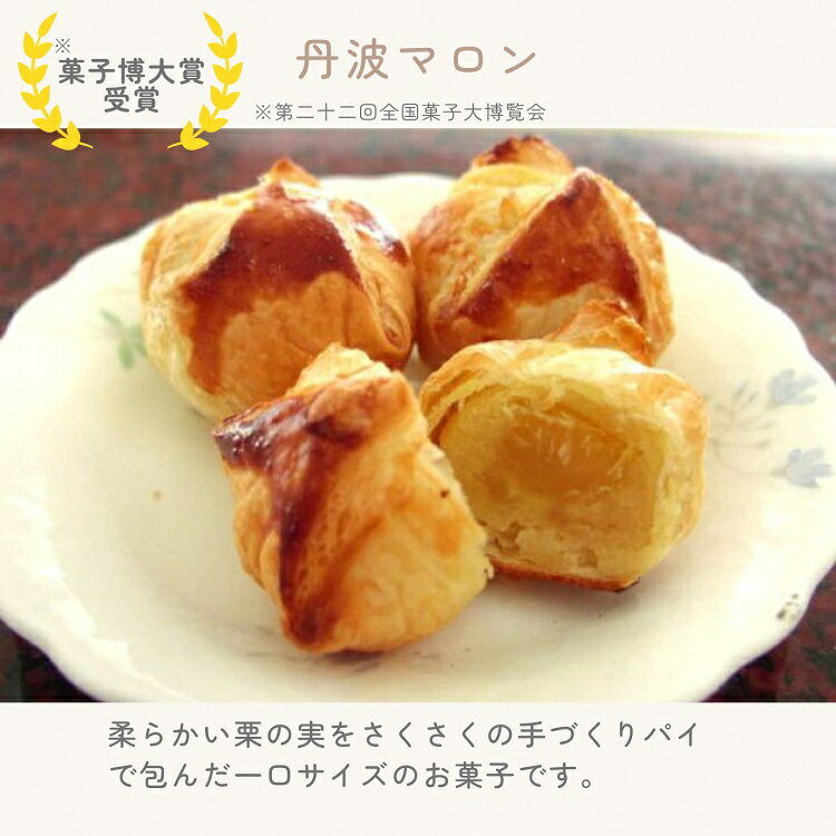 【ふるさと納税】ほくほく丹波マロン 15個セット～50個セット ｜ スイーツ 洋菓子 焼菓子 パイ ひとくちパイ 栗 ギフト 贈答 お中元 お歳暮 父の日 母の日 敬老の日 プレゼント - 画像2