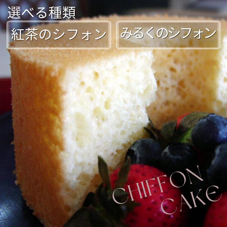 シフォンケーキ 種類選べる 紅茶のシフォン/みるくのシフォン | スイーツ 洋菓子 手づくり 京都 丹波 ギフト プレゼント 贈答 ※離島への配送不可