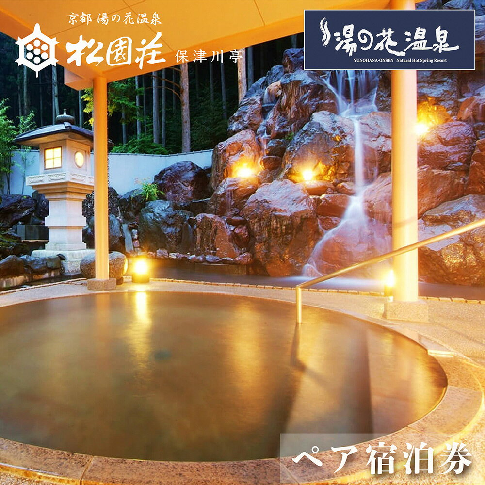京都 湯の花温泉 松園荘保津川亭 ペア 宿泊券(スタンダード客室) 1泊2日(朝食・夕食付き)≪京都 旅行 温泉 旅館 ホテル 観光 トラベル チケット クーポン 旅行券≫☆月間MVPふるさと納税賞 第1号（2020年10月）・SDGs未来都市亀岡