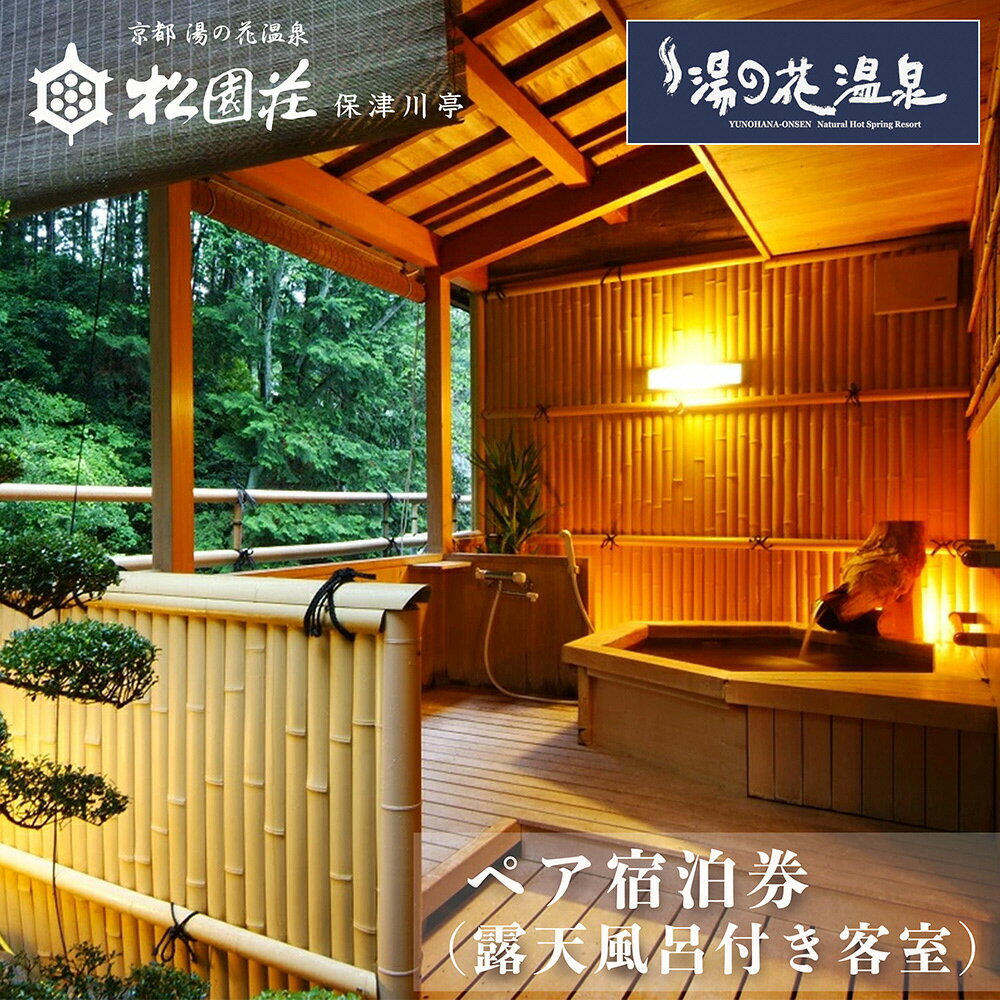 京都 湯の花温泉 松園荘保津川亭 ペア 宿泊券 (露天風呂付き 客室) 1泊2日(朝食・夕食付き)≪京都 旅行 温泉 旅館 ホテル 観光 トラベル チケット クーポン 旅行券≫☆月間MVPふるさと納税賞 第1号（2020年10月）・SDGs未来都市亀岡