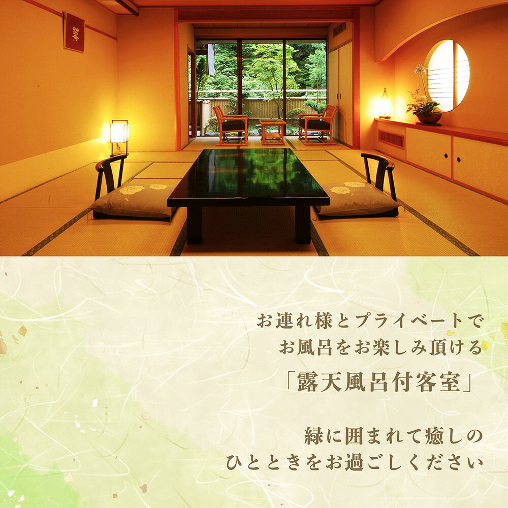 【ふるさと納税】京都 湯の花温泉 松園荘保津川亭 ペア 宿泊券 (露天風呂付き 客室) 1泊2日(朝食・夕食付き)≪京都 旅行 温泉 旅館 ホテル 観光 トラベル チケット クーポン 旅行券≫☆月間MVPふるさと納税賞 第1号（2020年10月）・SDGs未来都市亀岡 サムネイル2