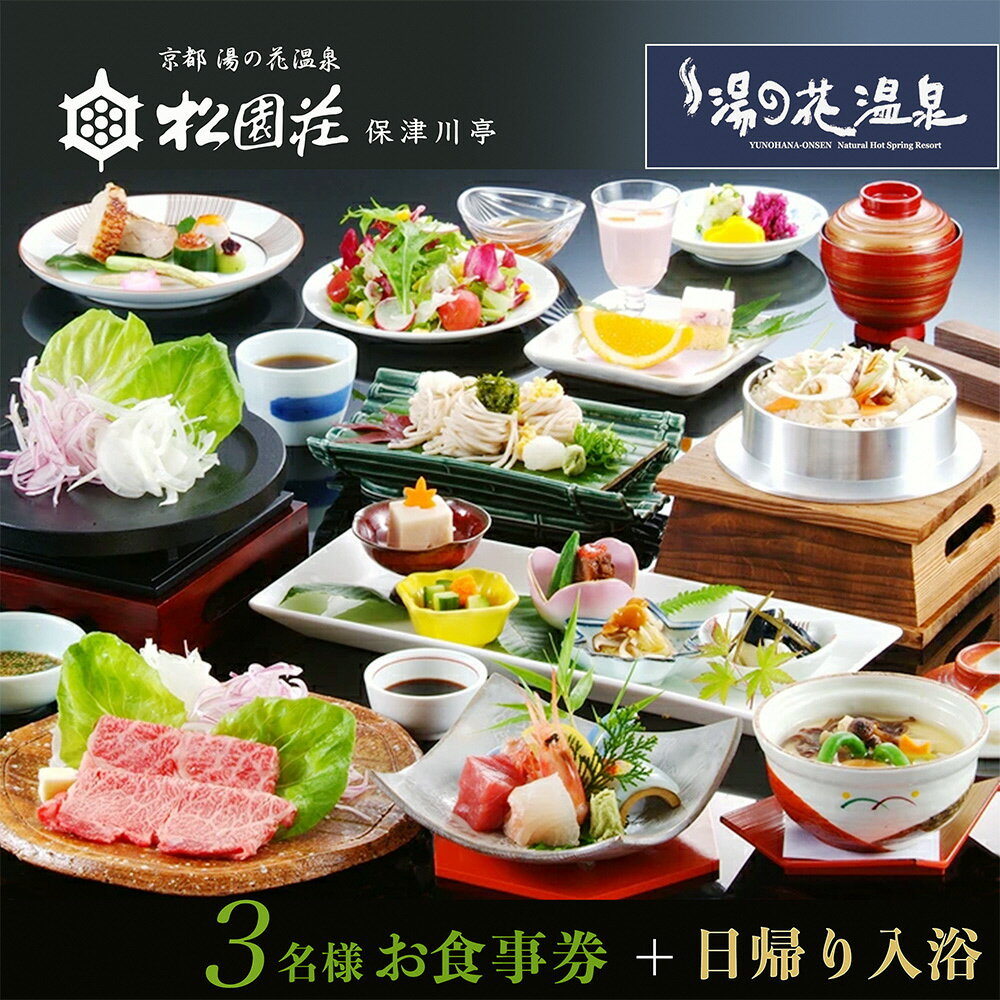 京都 湯の花温泉 松園荘保津川亭 3名様 食事券 日帰り 入浴付き≪京都 旅行 温泉 旅館 ホテル 観光 トラベル チケット クーポン 旅行券≫☆月間MVPふるさと納税賞 第1号（2020年10月）・SDGs未来都市亀岡