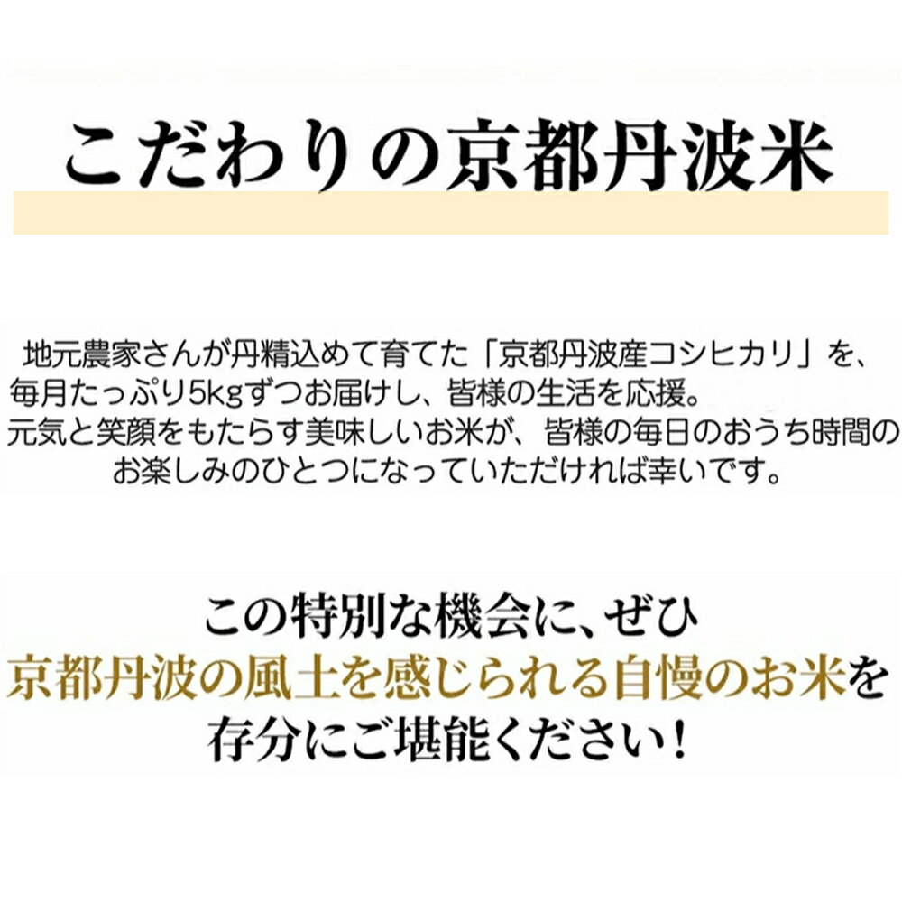 【ふるさと納税】【令和7年産 新米】米 定期便 5kg 3回/6回 京都丹波産 コシヒカリ JA京都たわわ朝霧 産地直送≪期間限定 発送時期が選べる 3ヶ月 6ヶ月 京都丹波米 白米 精米 農協 送料無料 簡易包装 人気 国産 こしひかり ふるさと納税 米 定期便≫ サムネイル2