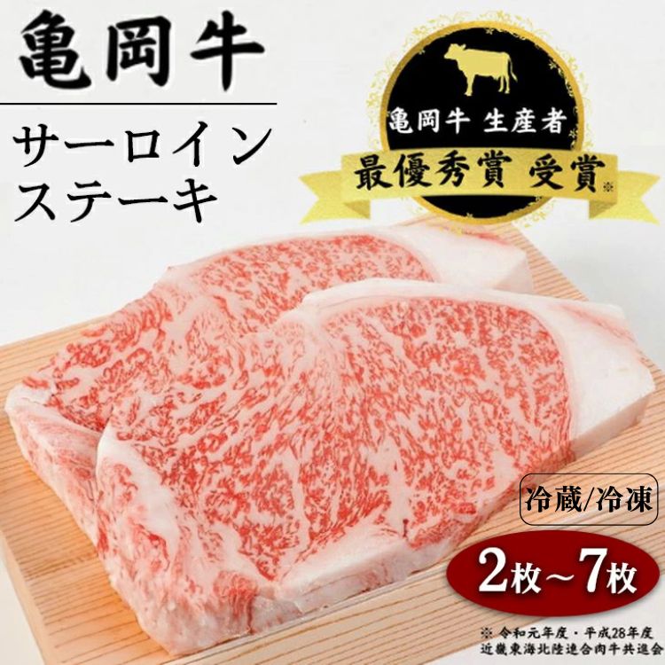 【内容量が選べる】亀岡牛 サーロインステーキ 200g×2枚～7枚 (400g 600g 800g 1,000g 1,400g)☆祝！亀岡牛 2023年最優秀賞（農林水産大臣賞）受賞≪京都 丹波 冷蔵便 冷凍便 牛肉 送料無料≫ ステーキ ふるさと納税牛肉 ※北海道・沖縄・離島への配送不可