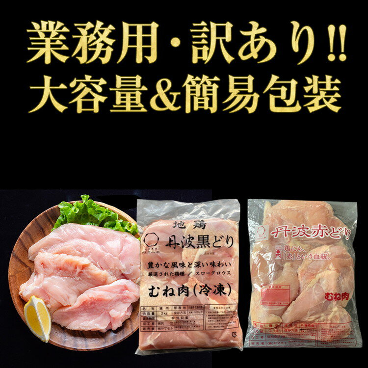 【ふるさと納税】 【市制70周年記念】【選べる発送時期】鶏肉 丹波黒どり＆丹波赤どり むね肉 4kg(各2kgずつ)≪訳あり 国産 地鶏 食べ比べ 業務用 冷凍 送料無料 1パック2kg 鶏肉 ムネ 鳥 ≫ サムネイル2