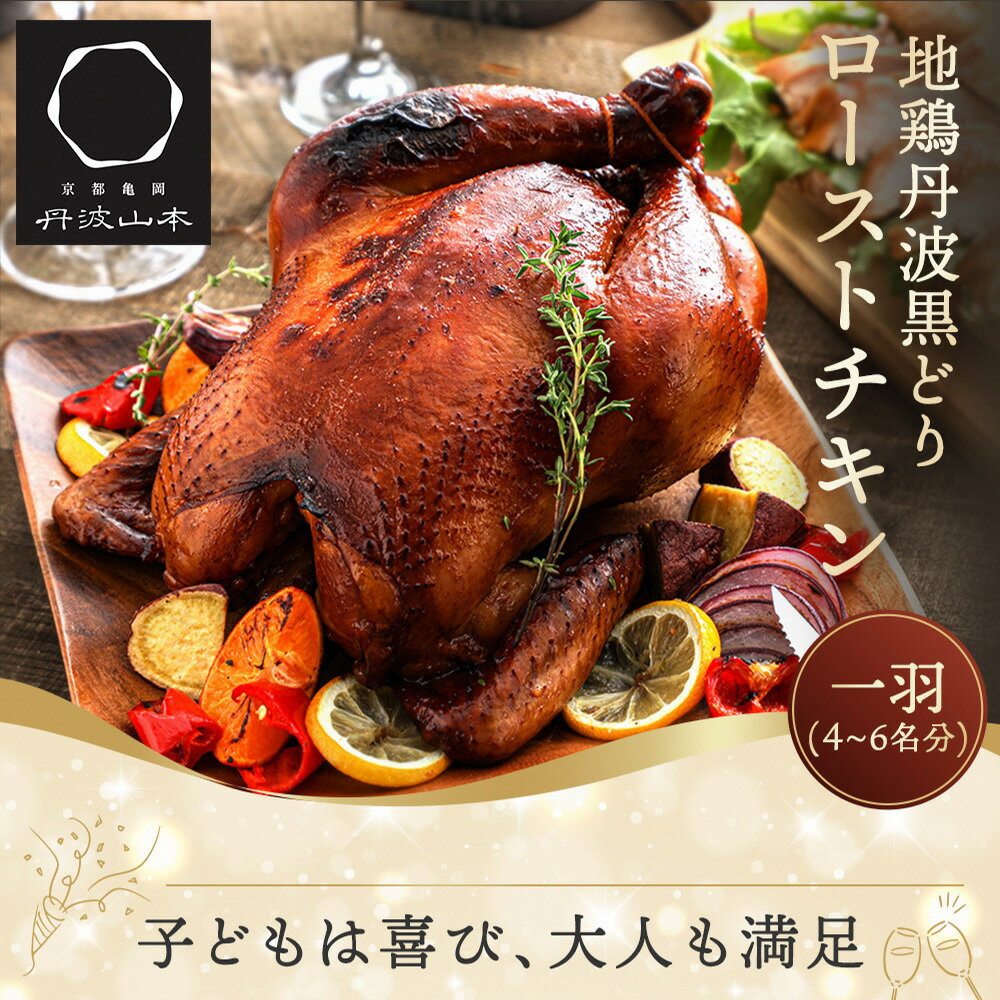 【高評価★4.5】地鶏 丹波黒どり 贅沢 ローストチキン 一羽分 冷凍 切り分け解説付き 京都亀岡丹波山本≪訳あり 鶏肉 チキン 丸1羽 とり肉 鳥 ふるさと納税クリスマス ふるさと納税ローストチキン≫亀岡市