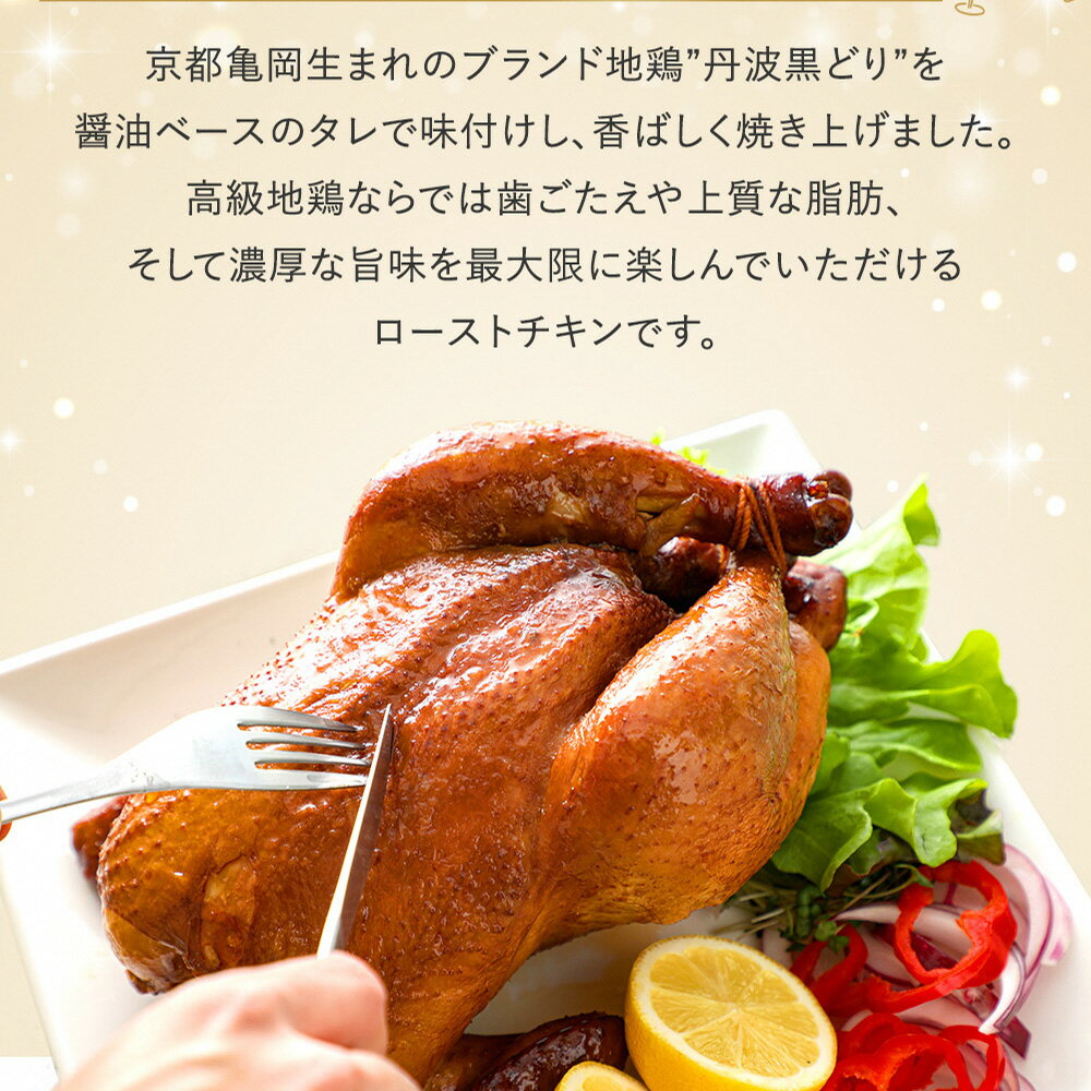 【ふるさと納税】【高評価★4.5】地鶏 丹波黒どり 贅沢 ローストチキン 一羽分 冷凍 切り分け解説付き 京都亀岡丹波山本≪訳あり 鶏肉 チキン 丸1羽 とり肉 鳥 ふるさと納税クリスマス ふるさと納税ローストチキン≫亀岡市 サムネイル3