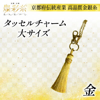 【燦彩糸】タッセルチャーム大(金)【1124146】