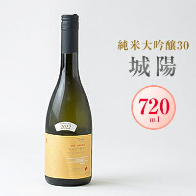 日本酒「城陽」純米大吟醸30　720ml【1456147】