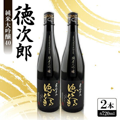 日本酒 『徳次郎』純米大吟醸40　720ml×2本 京都府産 五百万石100%使用【1597920】
