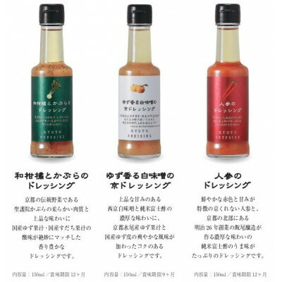 【ふるさと納税】京都ドレッシング6本セット(150ml3種類)【1623012】 サムネイル2