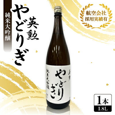 英勲 やどりぎ 純米大吟醸 1.8L×1本 JALの機内酒にも採用された京都の日本酒 一升瓶【1626524】