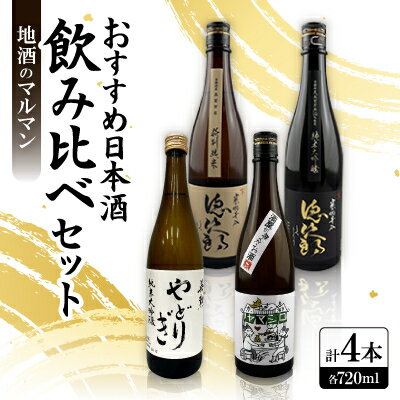 【機内酒採用の一本も】京都の希少日本酒飲み比べセット720ml4本(徳次郎2種・ヤマシロ・やどりぎ)【1626565】